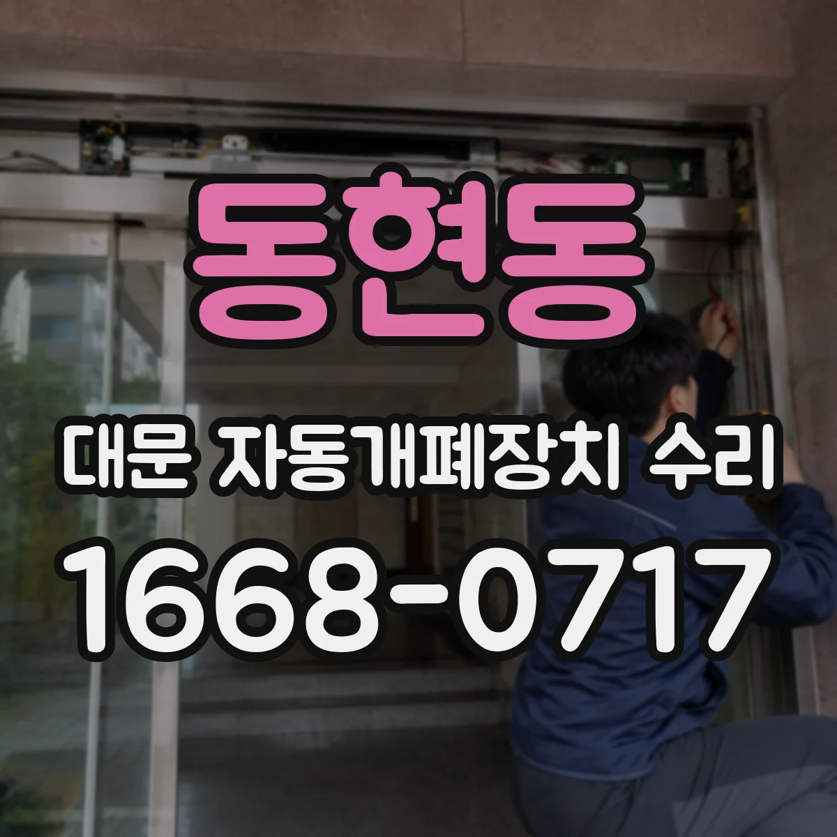 동현동 대문 자동개폐장치 수리