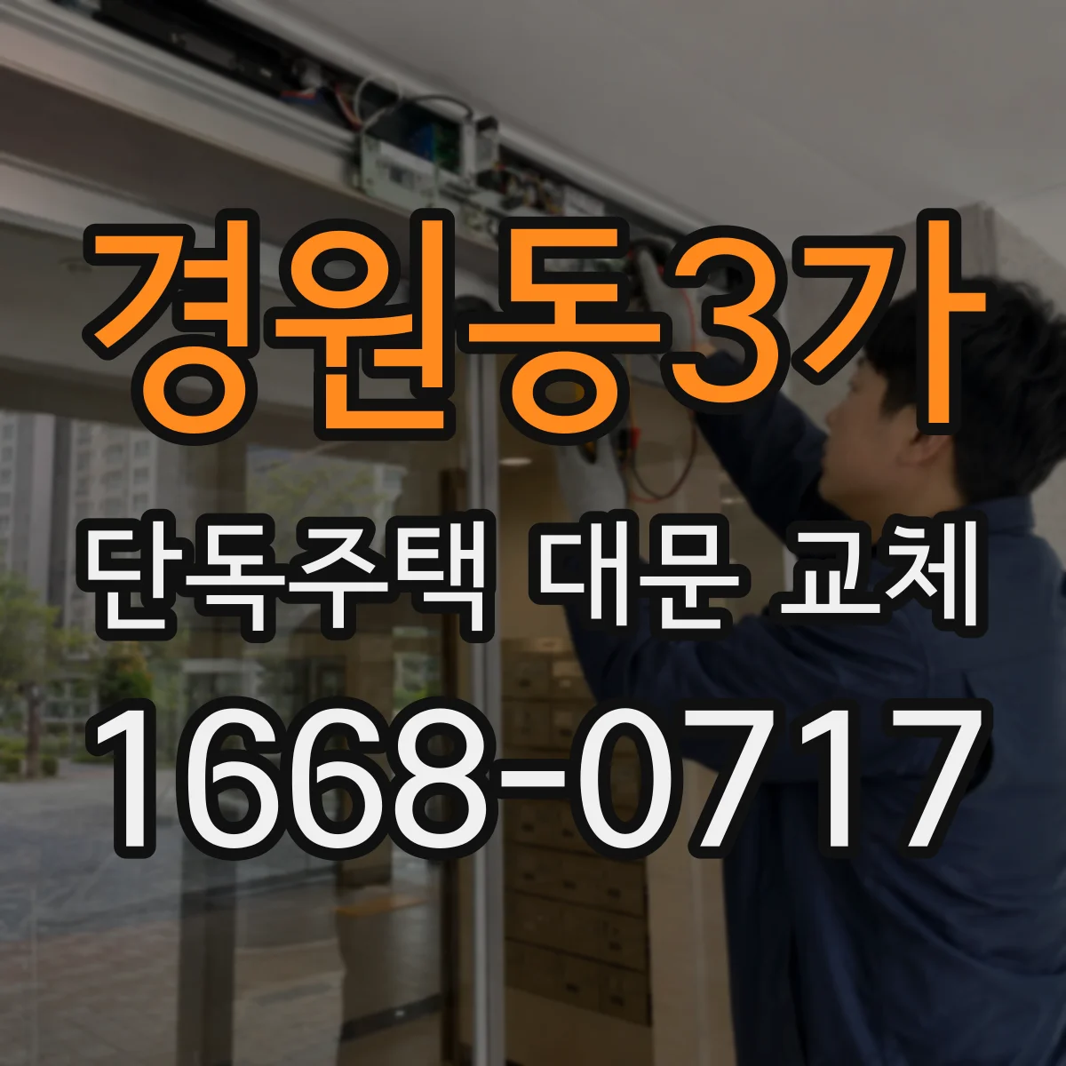 경원동3가 단독주택 대문 교체