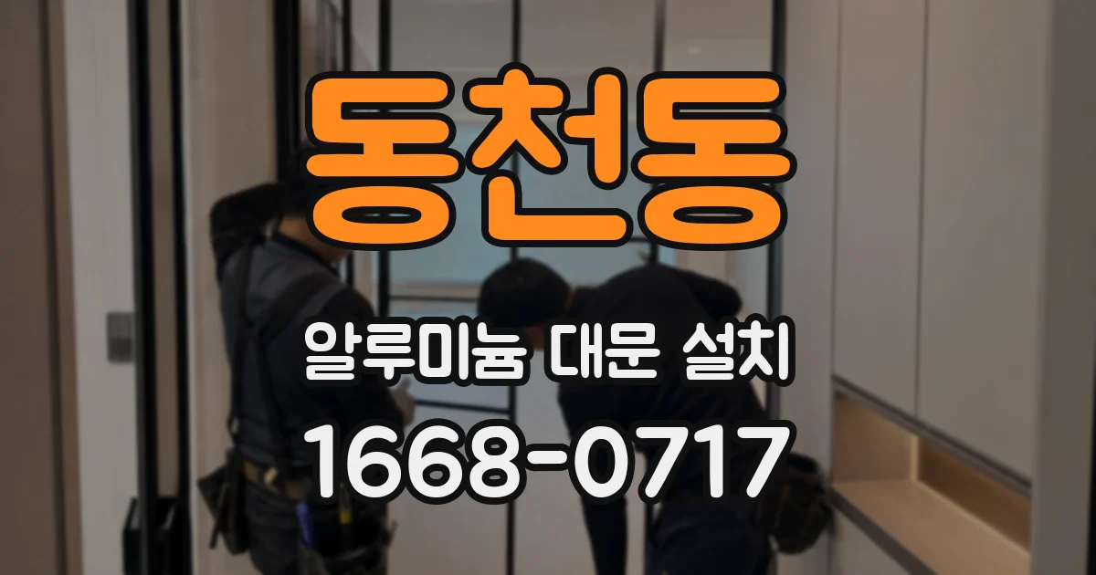 동천동 알루미늄 대문 설치