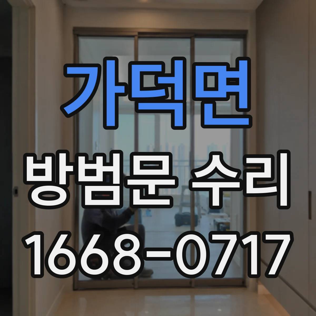 가덕면 방범문 수리