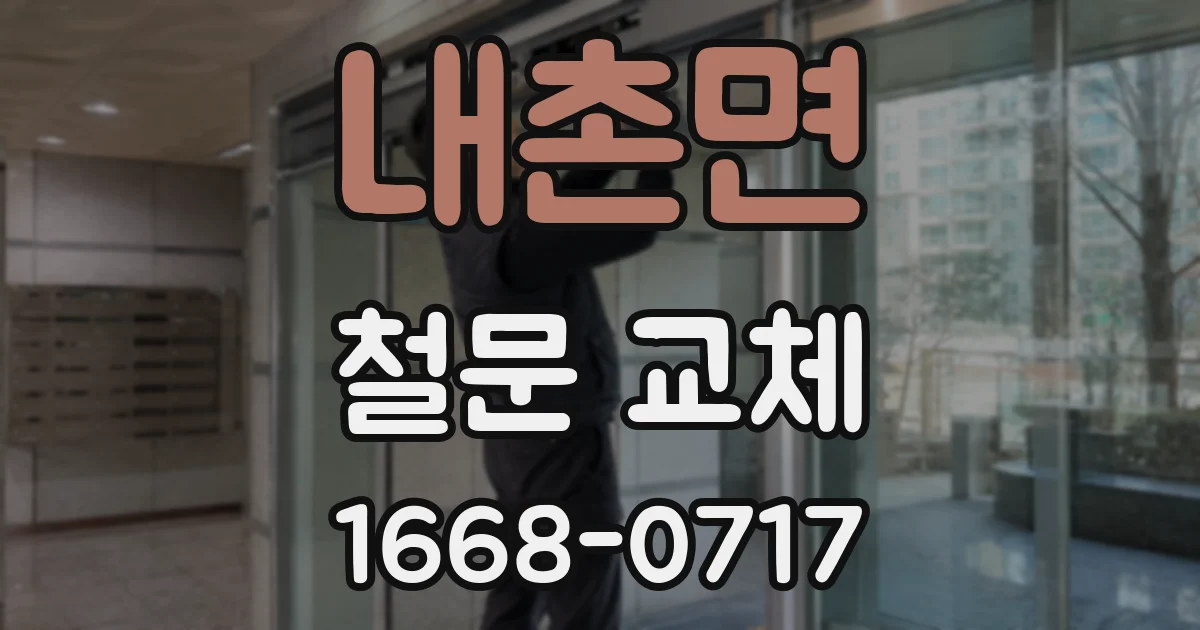 내촌면 철문 교체