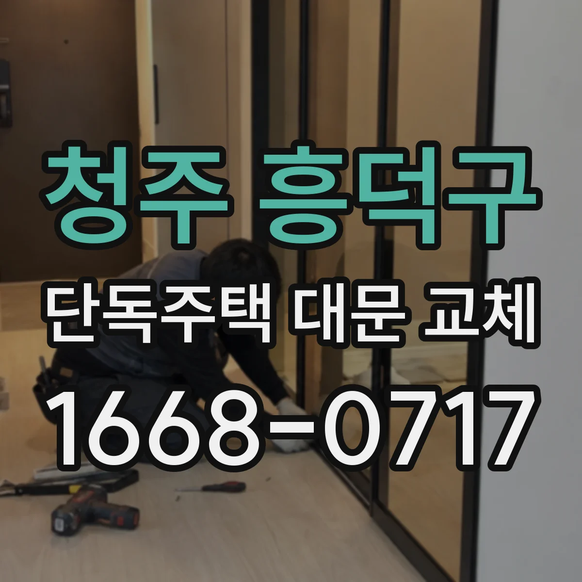 청주 흥덕구 단독주택 대문 교체