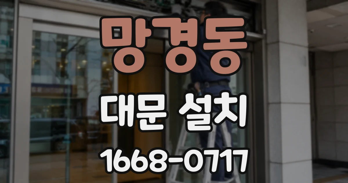 망경동 대문 설치