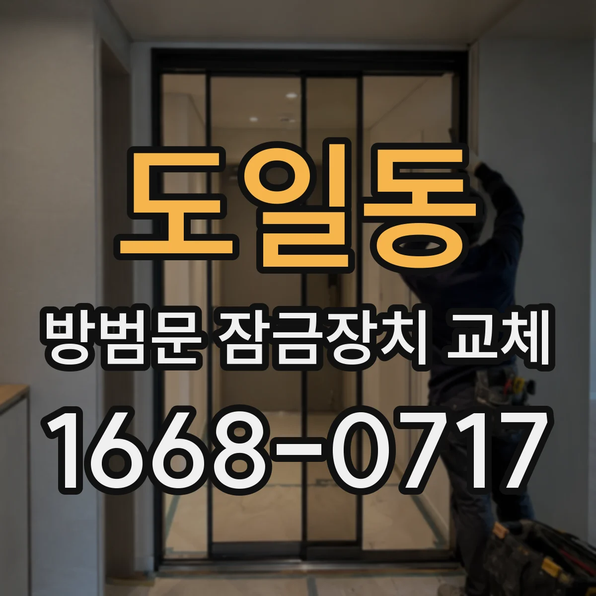 도일동 방범문 잠금장치 교체