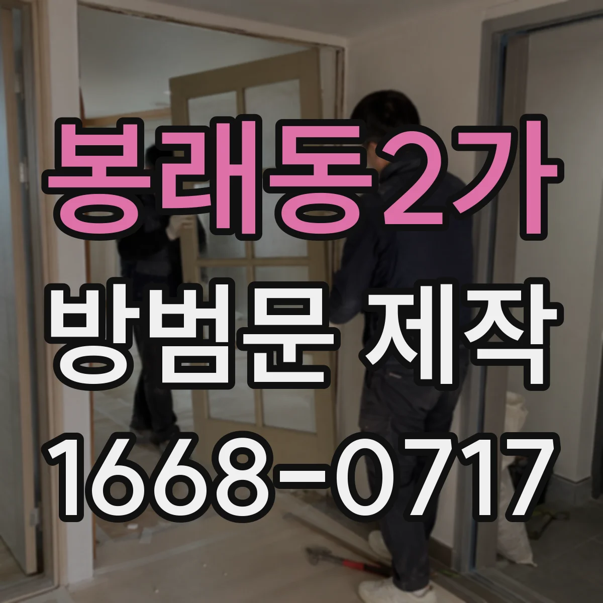 봉래동2가 방범문 제작