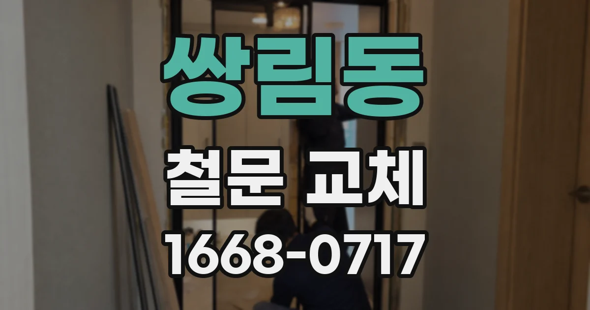 쌍림동 철문 교체