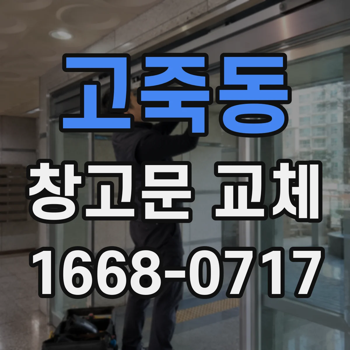 고죽동 창고문 교체