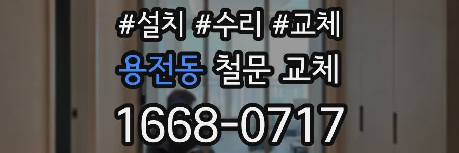 용전동 철문 교체