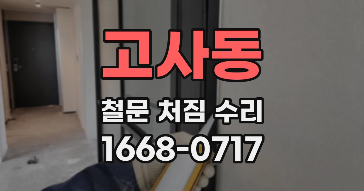 고사동 철문 처짐 수리