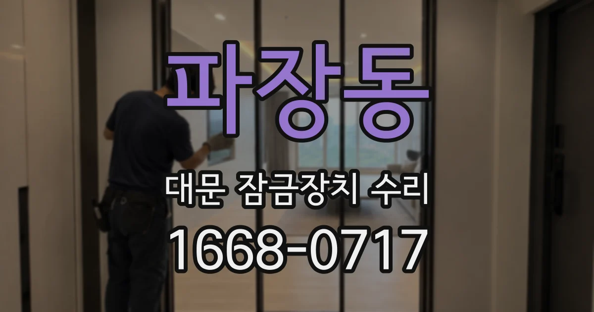 파장동 대문 잠금장치 수리