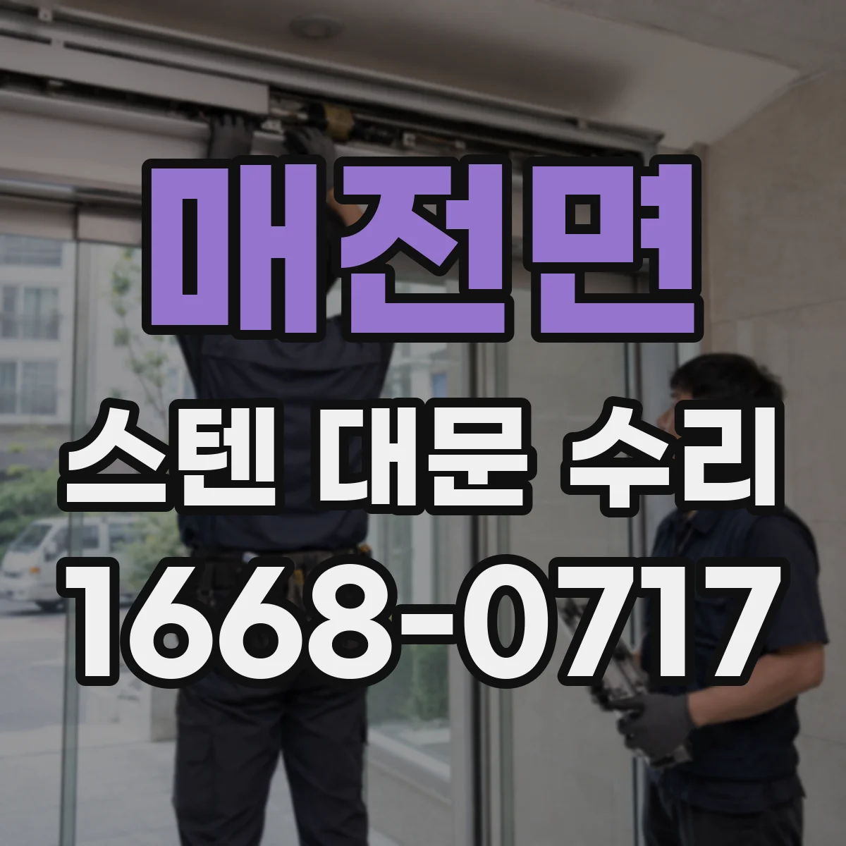 매전면 스텐 대문 수리