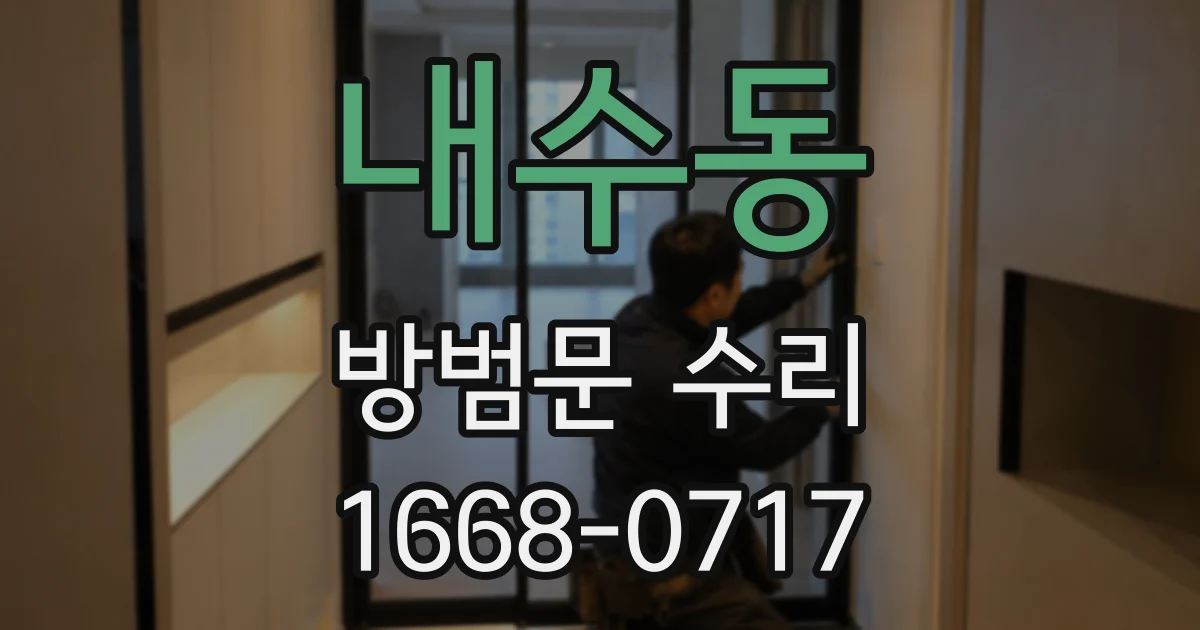 내수동 방범문 수리