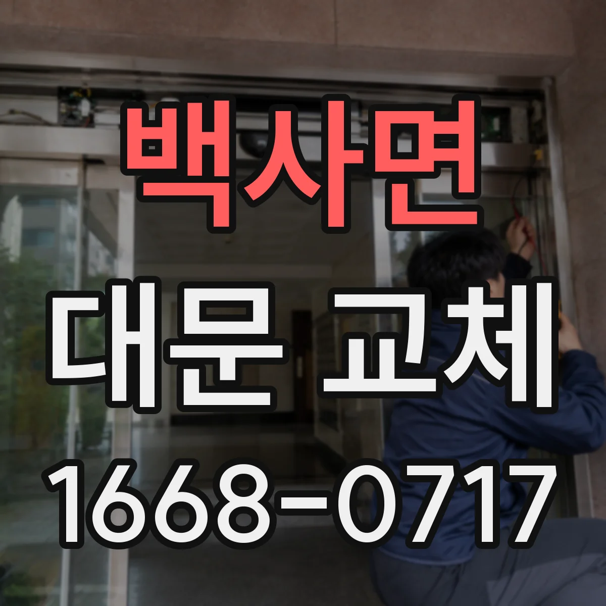 백사면 대문 교체