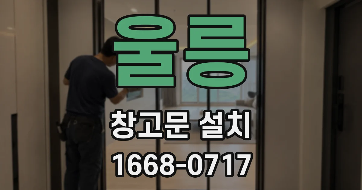 울릉 창고문 설치