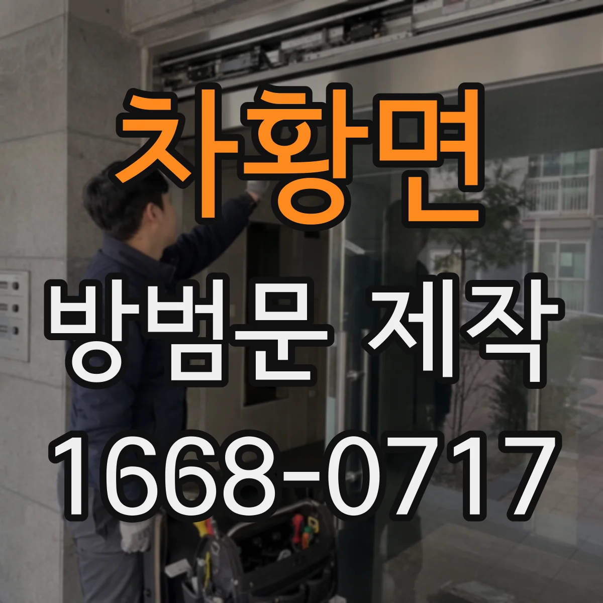 차황면 방범문 제작