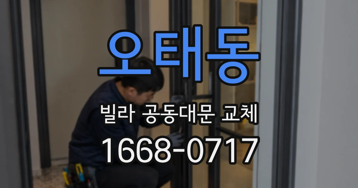 오태동 빌라 공동대문 교체