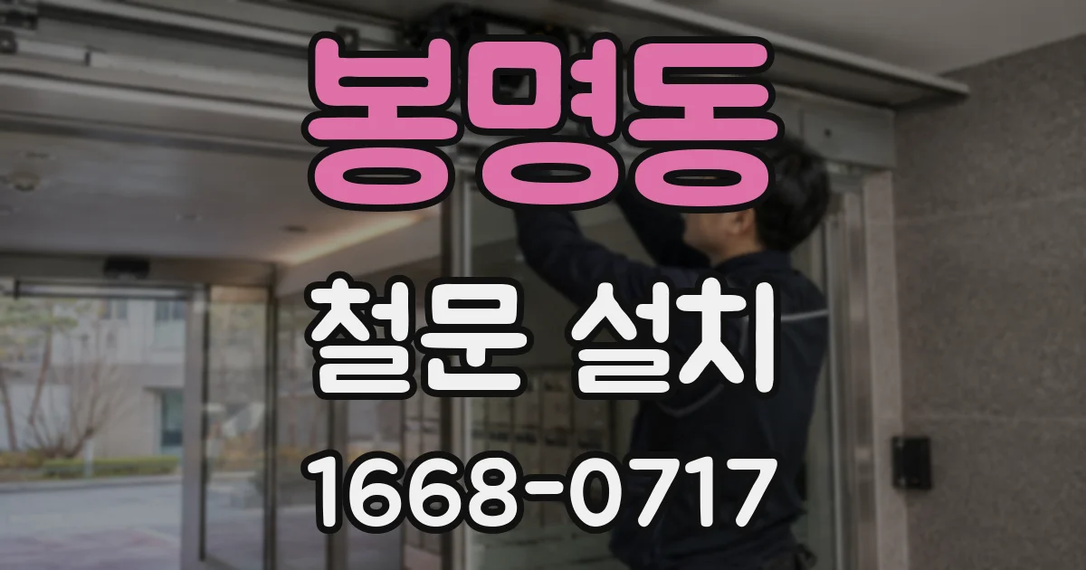 봉명동 철문 설치