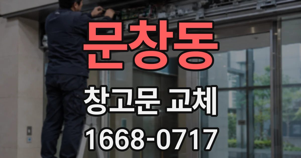 문창동 창고문 교체
