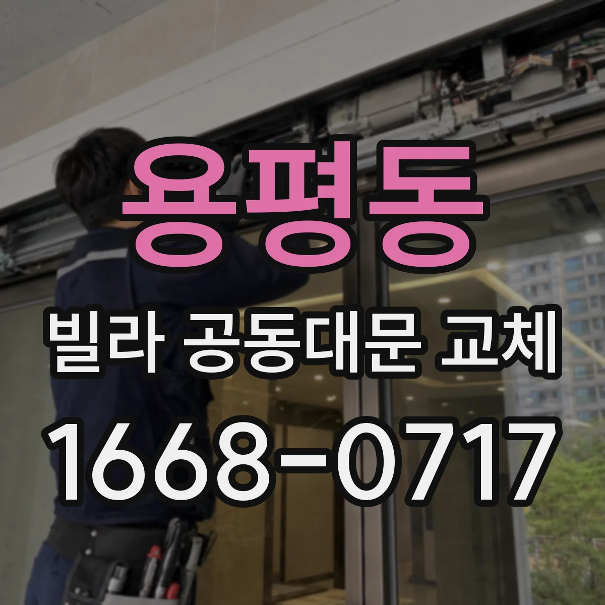 용평동 빌라 공동대문 교체