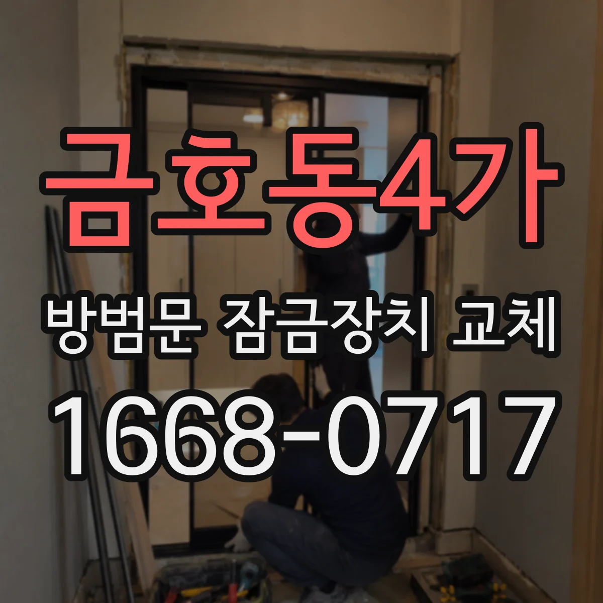 금호동4가 방범문 잠금장치 교체