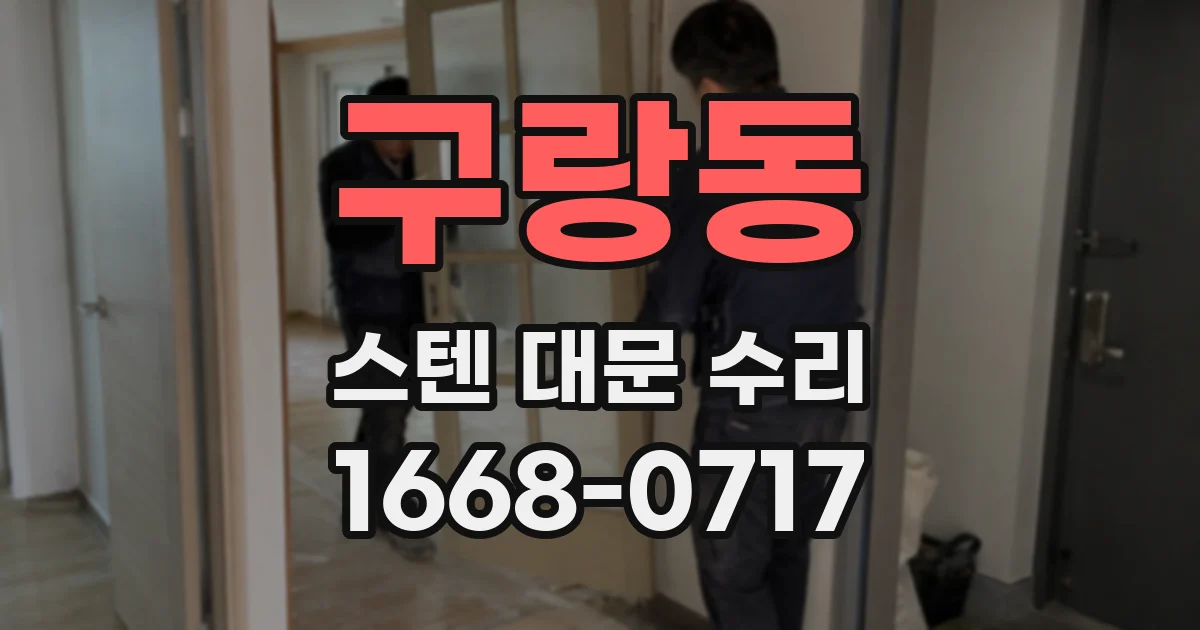 구랑동 스텐 대문 수리