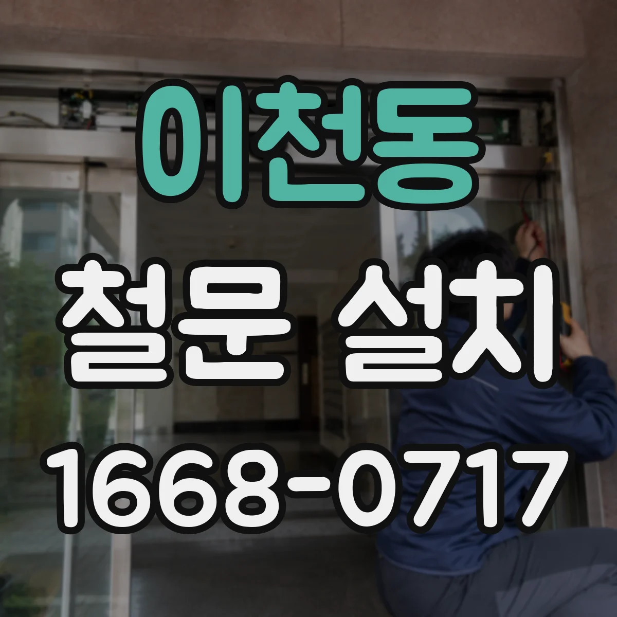 이천동 철문 설치