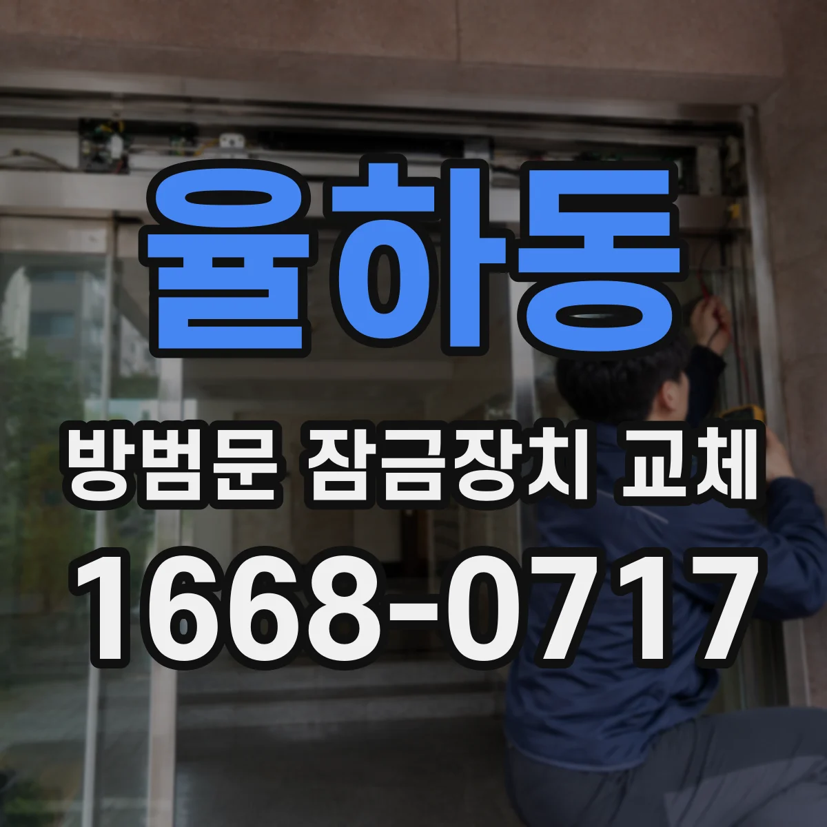율하동 방범문 잠금장치 교체
