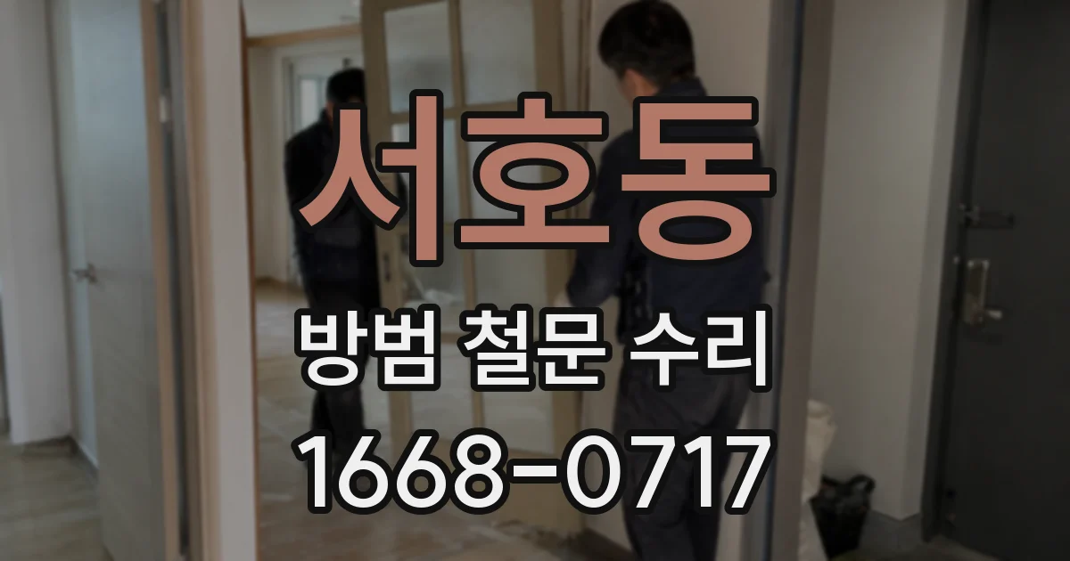 서호동 방범 철문 수리