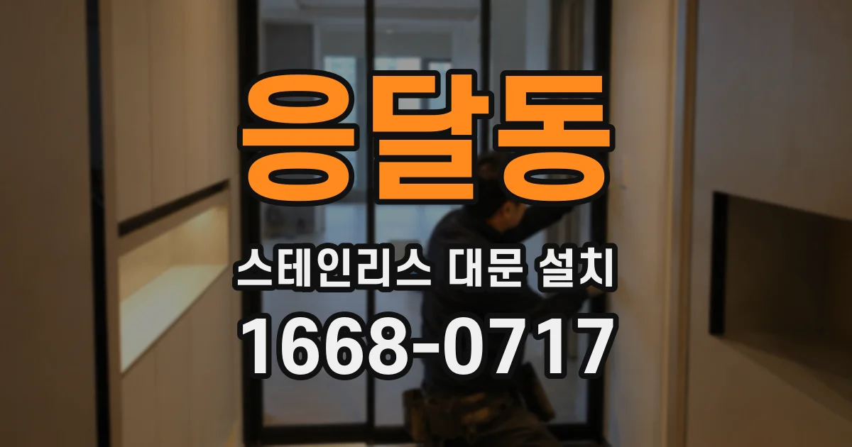 응달동 스테인리스 대문 설치