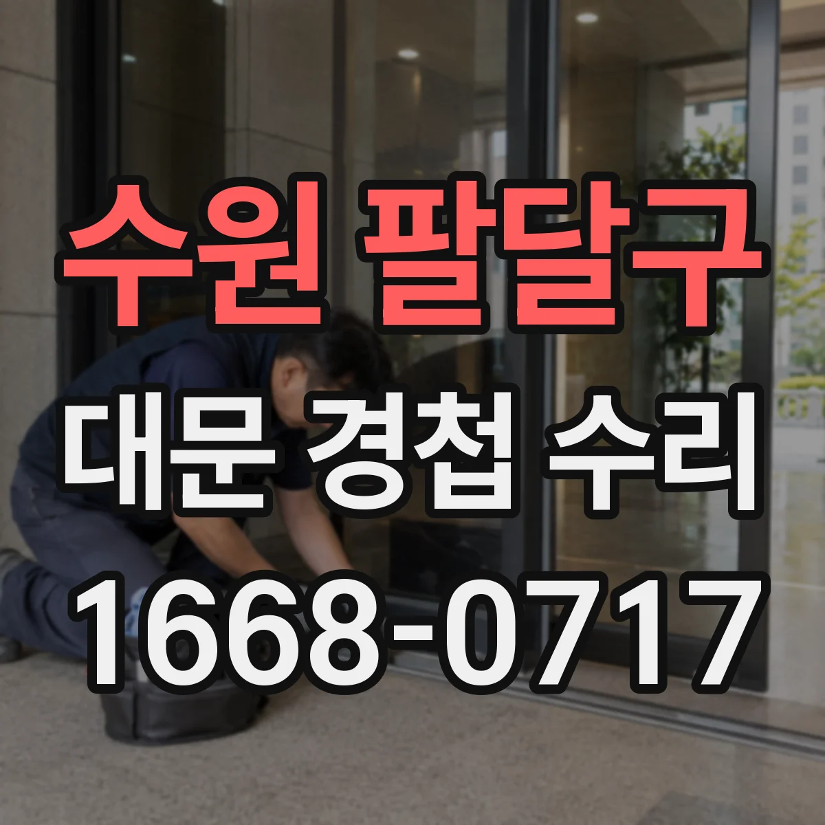 수원 팔달구 대문 경첩 수리