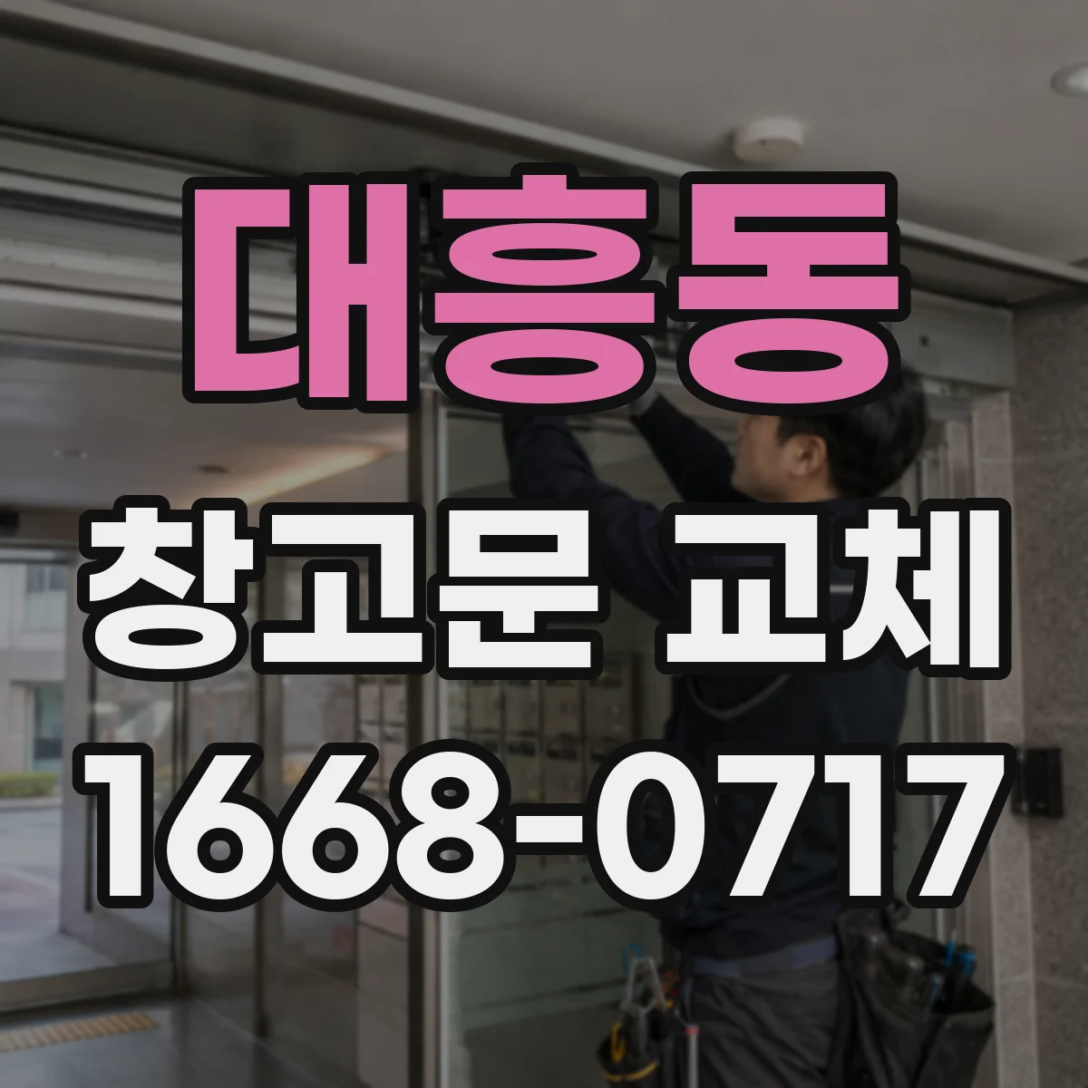 대흥동 창고문 교체