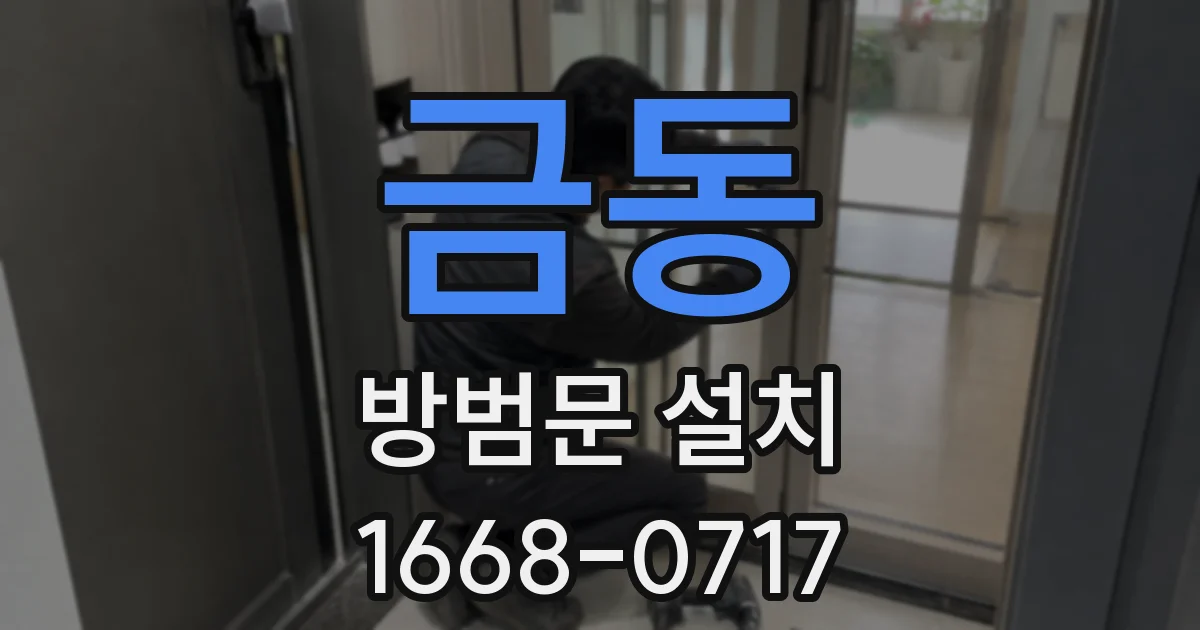 금동 방범문 설치