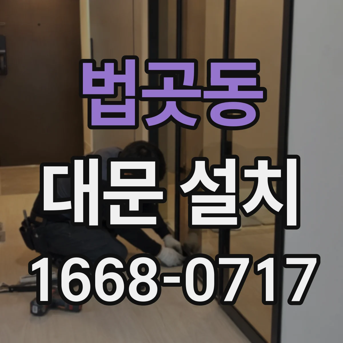 법곳동 대문 설치