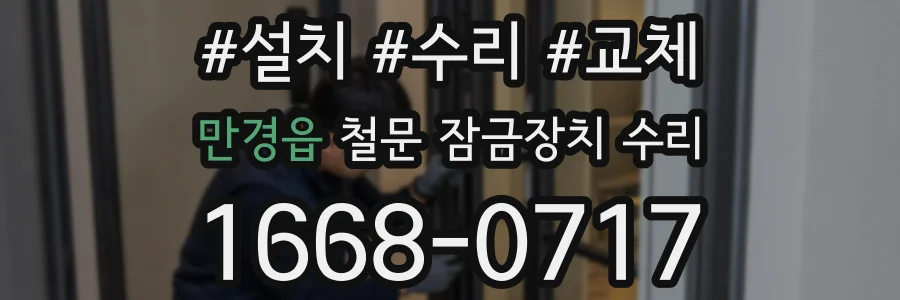 만경읍 철문 잠금장치 수리
