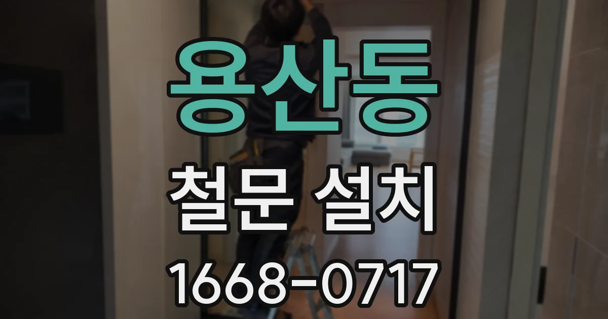 용산동 철문 설치