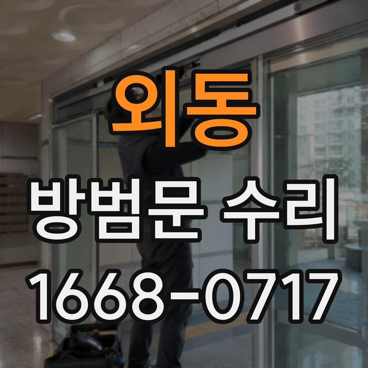 외동 방범문 수리