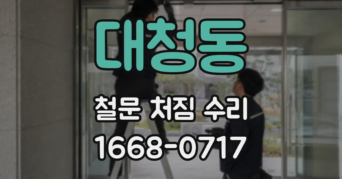 대청동 철문 처짐 수리