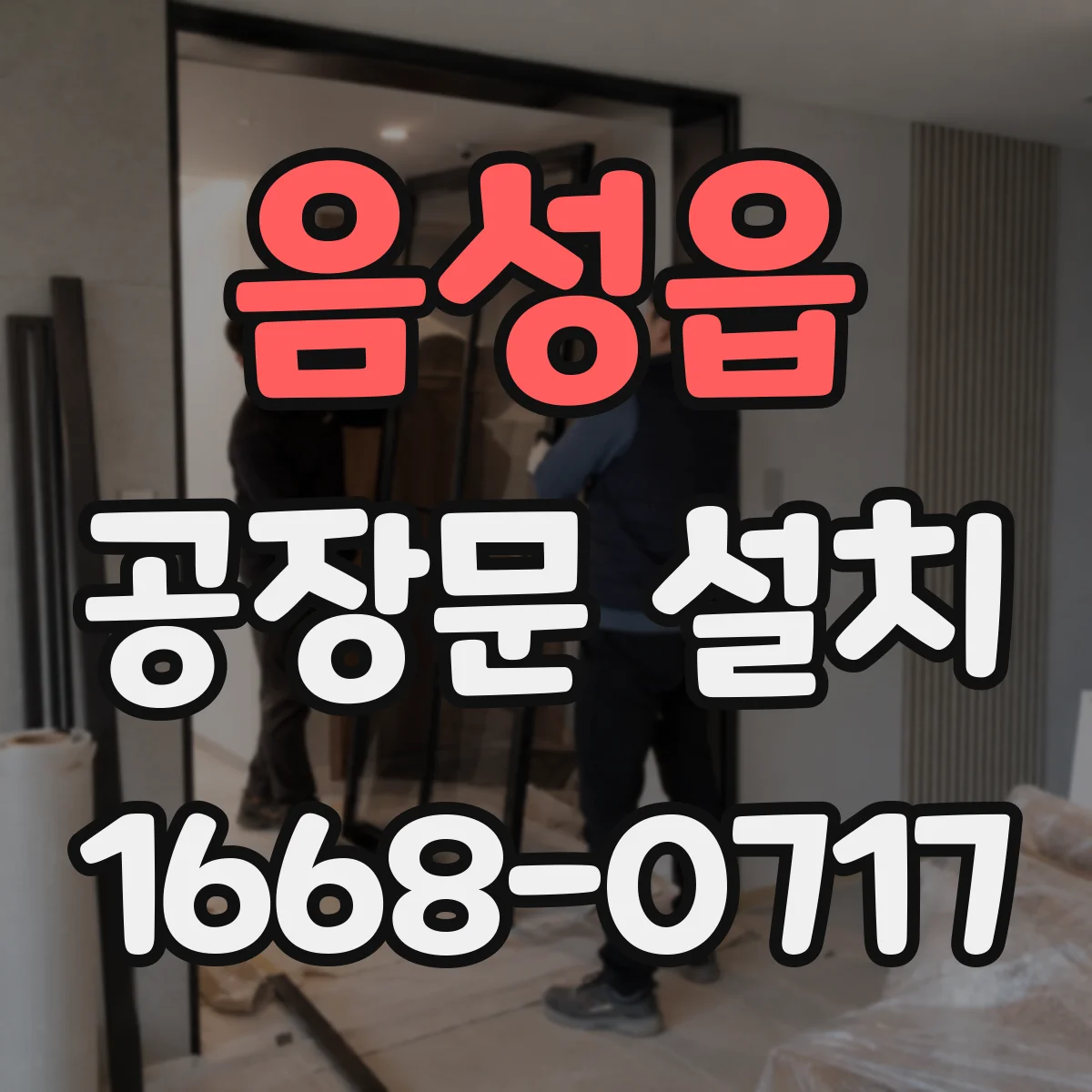 음성읍 공장문 설치