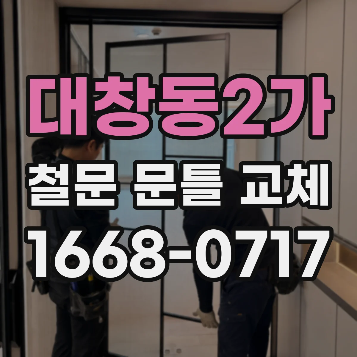 대창동2가 철문 문틀 교체