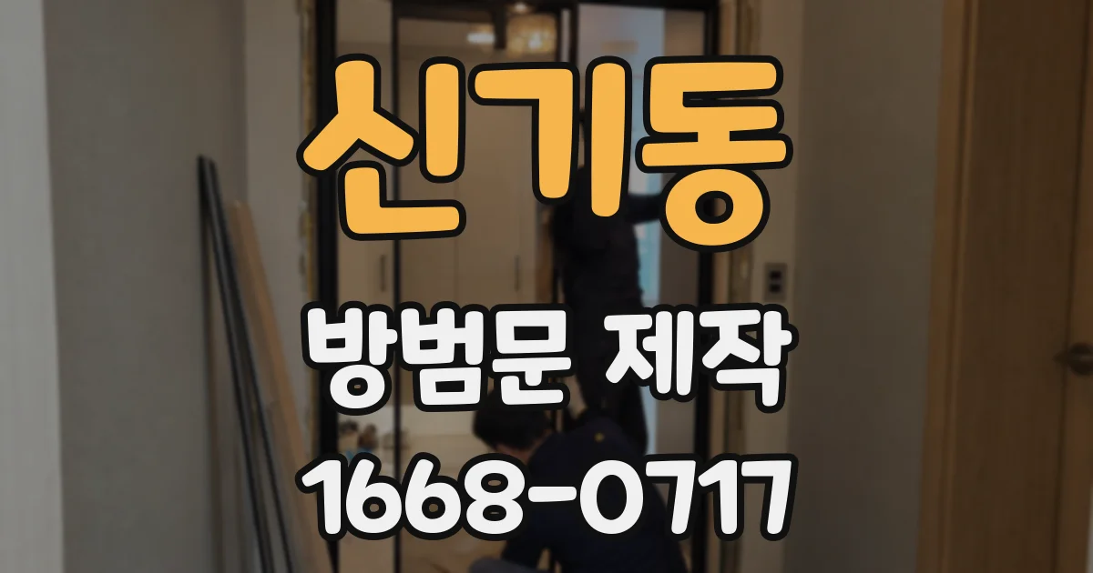 신기동 방범문 제작
