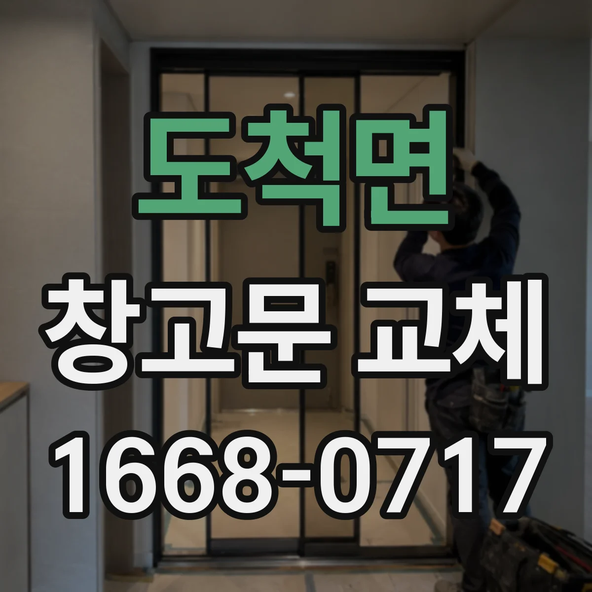 도척면 창고문 교체
