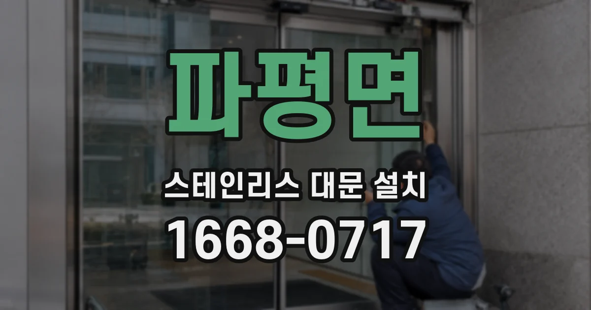 파평면 스테인리스 대문 설치