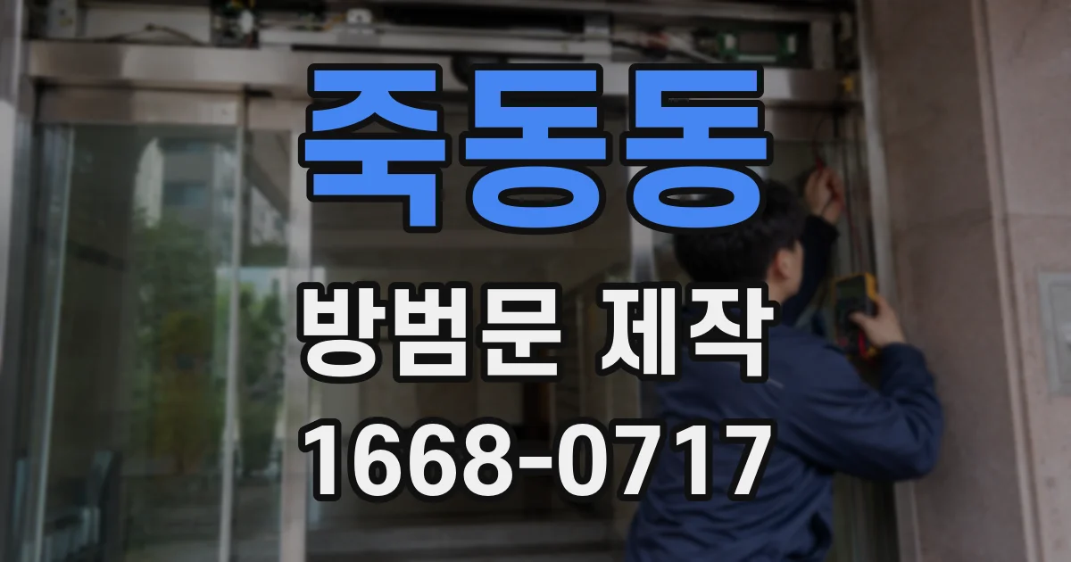 죽동동 방범문 제작