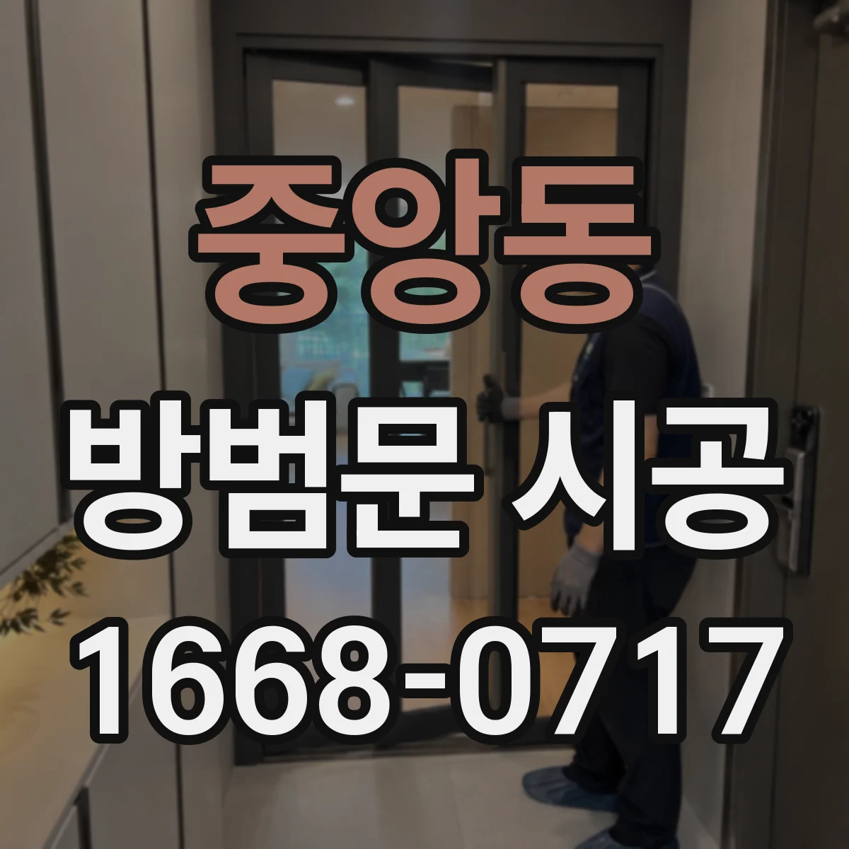 중앙동 방범문 시공