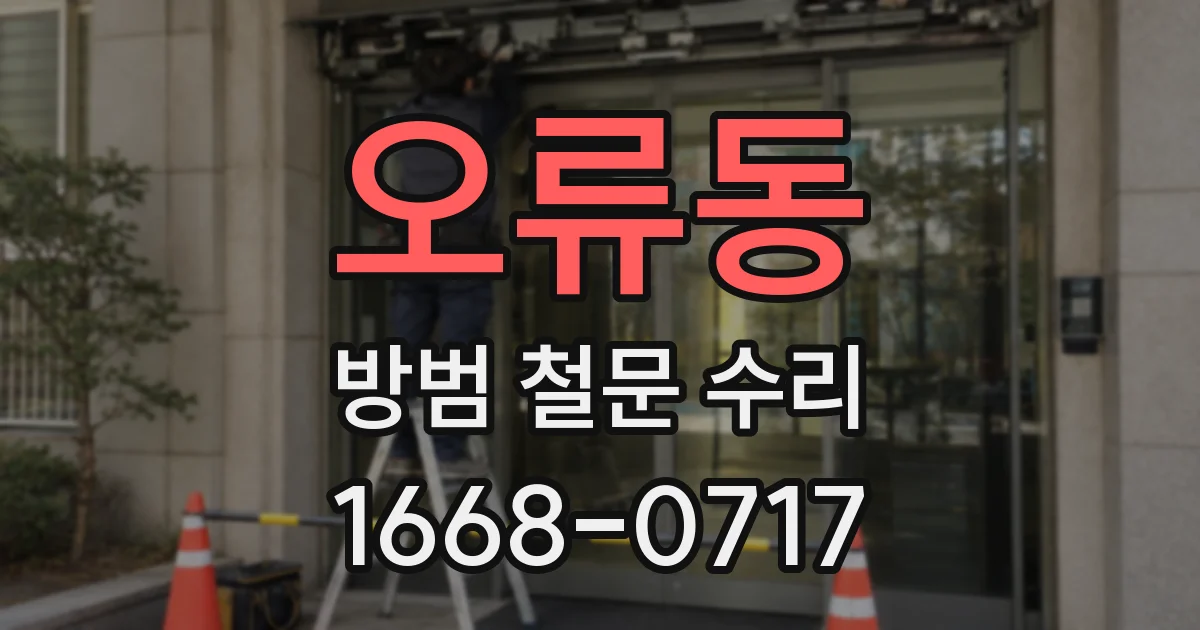 오류동 방범 철문 수리