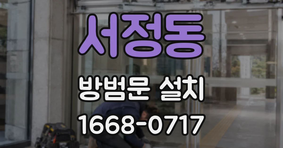 서정동 방범문 설치