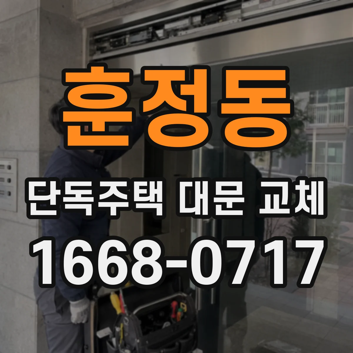 훈정동 단독주택 대문 교체