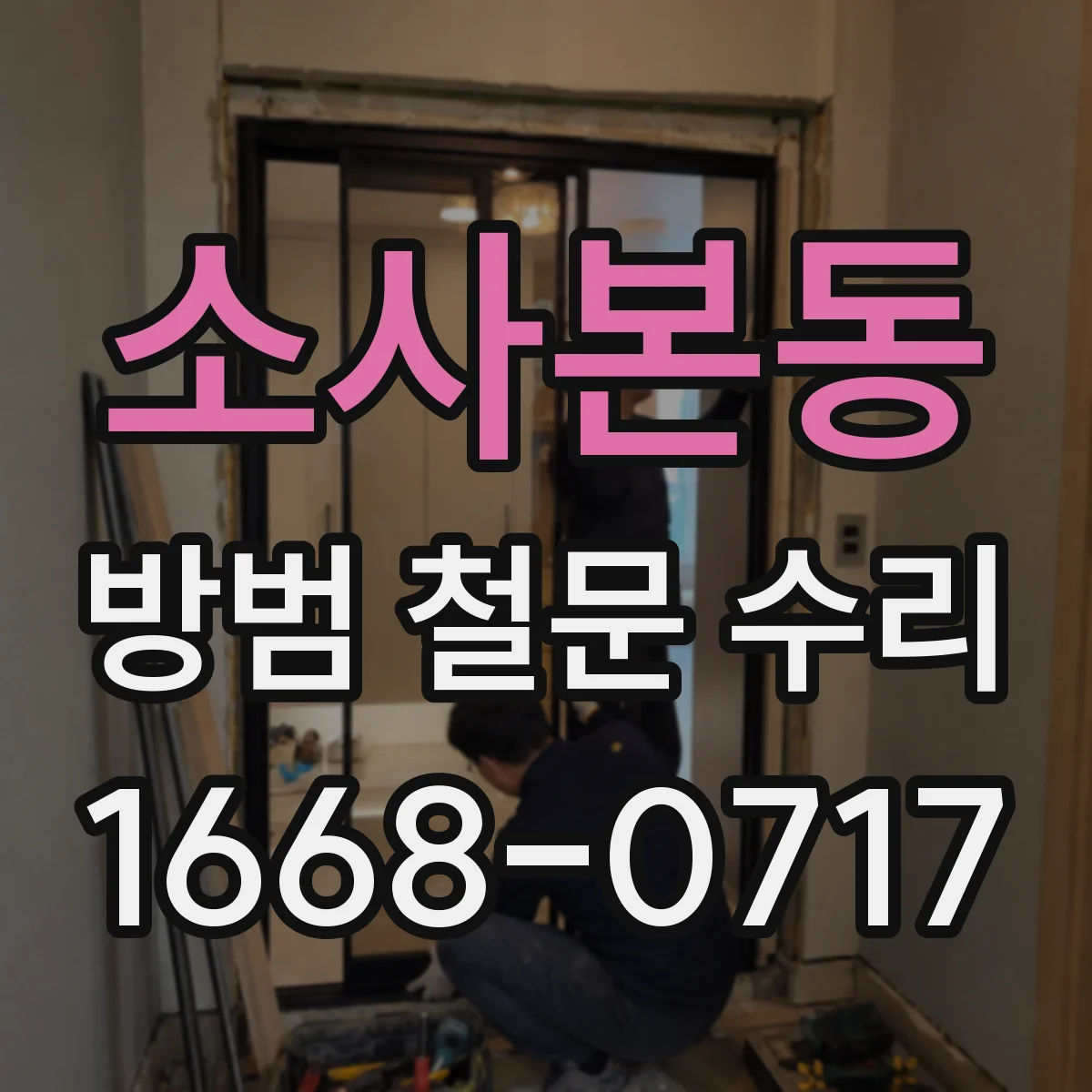 소사본동 방범 철문 수리