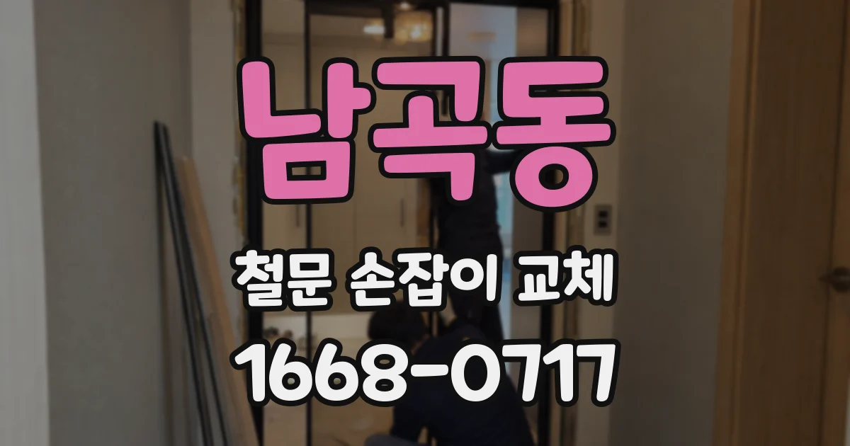 남곡동 철문 손잡이 교체