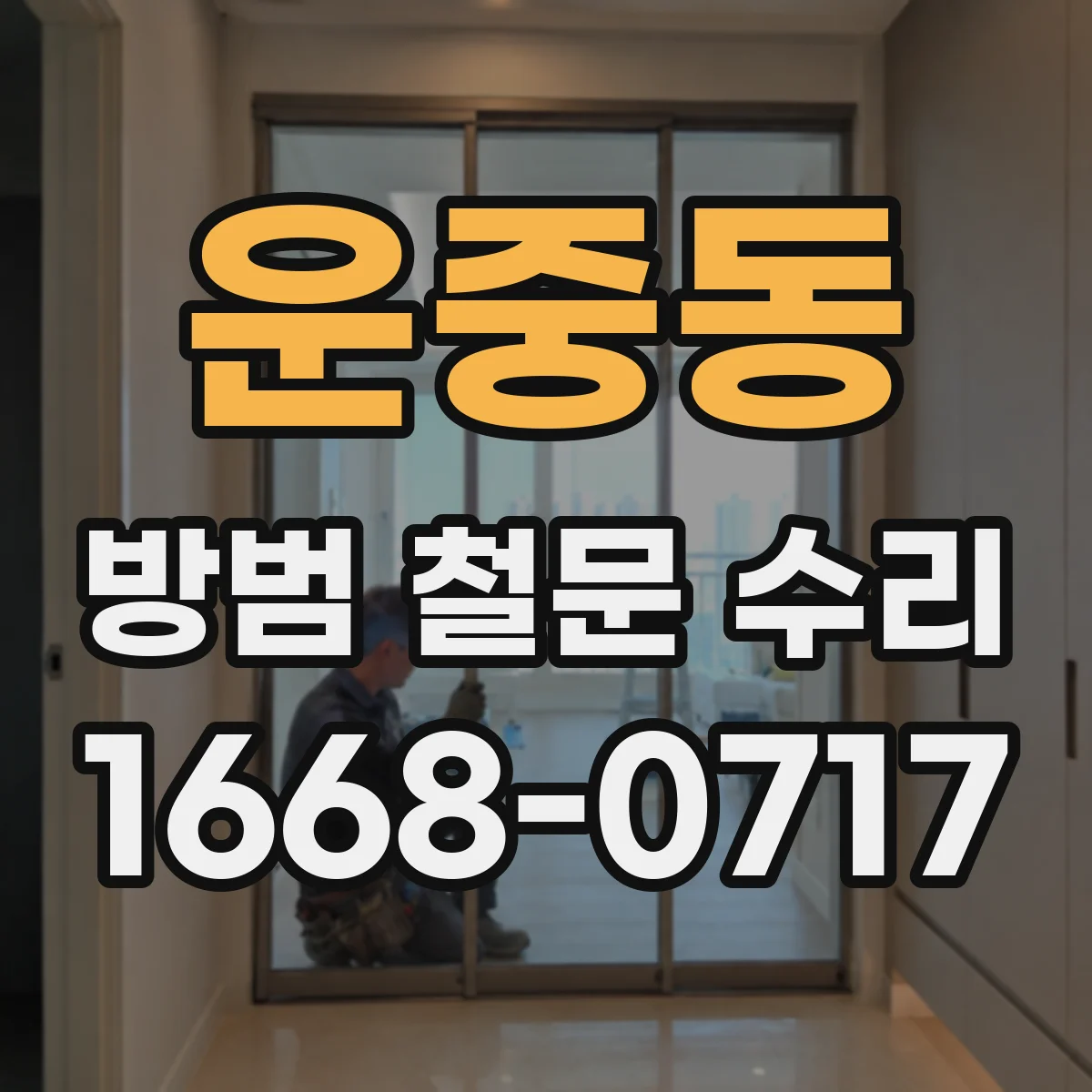운중동 방범 철문 수리